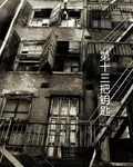 雪困孤島，第十三把鑰匙 封面