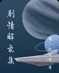 劇情解錄集 封面