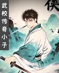 武校傳奇小子 封面