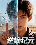 逆熵紀元：我用第一性原理重啓世 封面