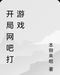 開局網吧打遊戲 封面