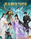 惡女翻身當團寵 封面
