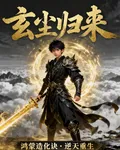 重生之玄塵歸來 封面
