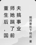 重生後，國師她踹了前夫搞事業 封面