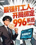 最強打工人，開局綁定996系統 封面