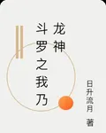 鬥羅之我乃龍神 封面