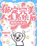 綁定完美人生系統後，我日入十元 封面