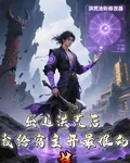 出逃洪荒後，我給宿主開最狠的掛 封面