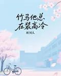 竹馬他總在裝高冷 封面