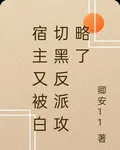 宿主又被白切黑反派攻略了 封面