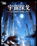 宇宙探戈CosmicTango 封面