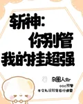 斬神：你別管，我的掛超強 封面