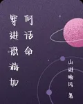 穿進恐遊如何活命 封面