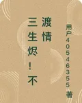 三生燼！不渡情 封面