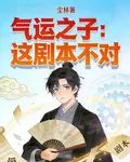 氣運之子：這劇本不對 封面