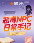 惡毒NPC日常手記 封面