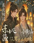 東北糙漢拐仙君 封面
