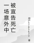 一場意外中被宣告死亡 封面