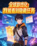 全球遊戲化：我能看到隱藏任務 封面