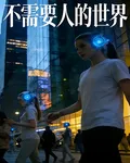 不需要人的世界 封面