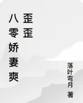八零嬌妻爽歪歪 封面
