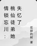情鎖忘川：桃仙徒弟她失憶了 封面