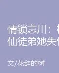 情鎖忘川：桃仙徒弟她失憶了 封面