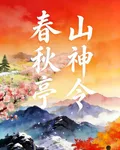 春秋亭，山神令 封面