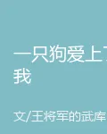 一隻狗愛上了我 封面