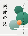 陰途行紀 封面