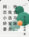網戀小嬌妻：我選室友他女馬咪 封面