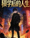 輟學後的人生 封面