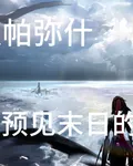 戰雙帕彌什，預見末日的先賢 封面
