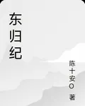東歸紀 封面