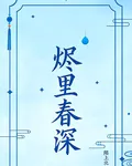 燼裏春深 封面