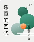 樂章的回想 封面