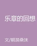 樂章的回想 封面