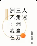 洲乙：我在三角洲當萬人迷 封面