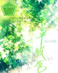 草草收筆 封面
