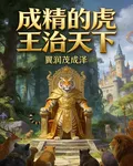 成精的虎王治天下 封面