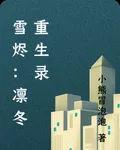 雪燼：凜冬重生錄 封面