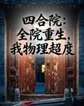 四合院：全院重生，我物理超度 封面