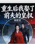 重生後我娶了前夫的皇叔 封面