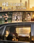 神豪：開局就碾壓 封面