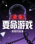 要命遊戲 封面