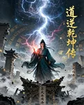 道逆乾坤傳 封面