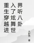 重生穿越進入了炫舞世界聽八卦 封面