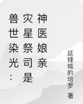 獸世染光：災星祭司是神醫孃親 封面