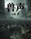 獸聲 封面