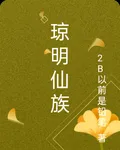 瓊明仙族 封面